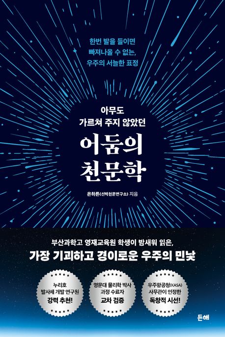 (아무도 가르쳐 주지 않았던) 어둠의 천문학 : 한번 발을 들이면 빠져나올 수 없는, 우주의 서늘한 표정