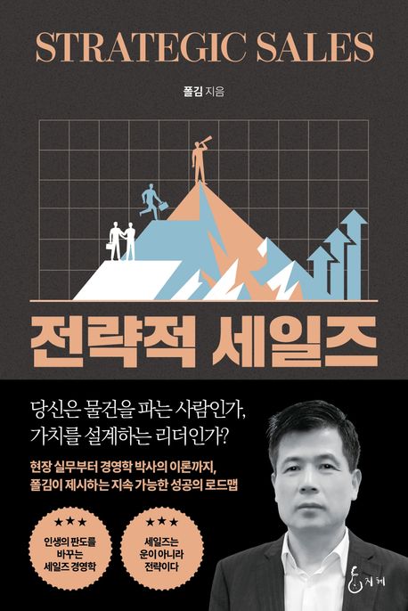 전략적 세일즈 = Strategic sales : 성공적인 비즈니스 전략, 비즈니스 리더십, 고객 가치 실현