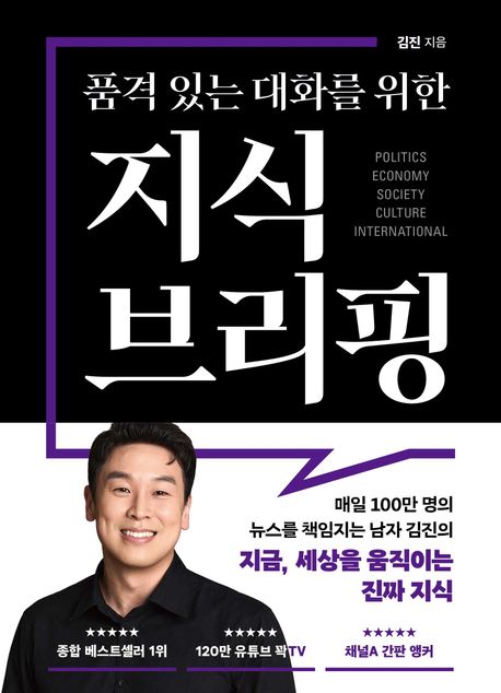 (품격 있는 대화를 위한) 지식 브리핑 : politics economy society culture international