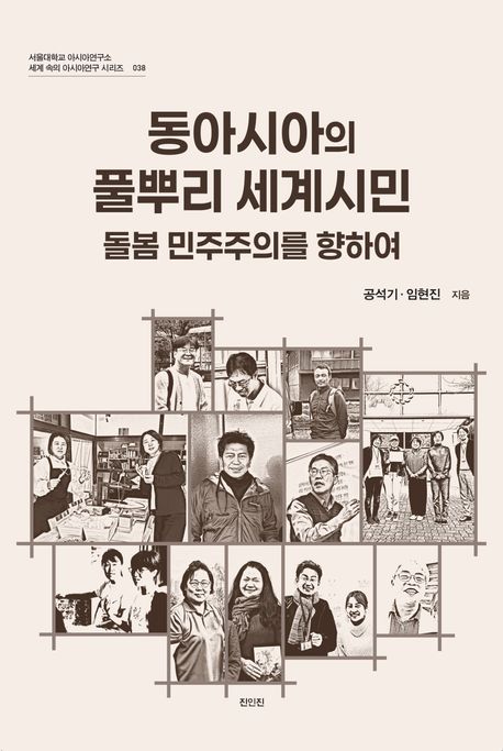 동아시아의 풀뿌리 세계시민 : 돌봄 민주주의를 향하여 = Rooted cosmopolitan citizens in East Asia : toward a caring democracy