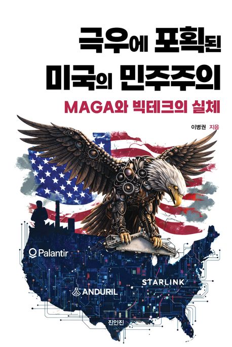 극우에 포획된 미국의 민주주의 : MAGA와 빅테크의 실체