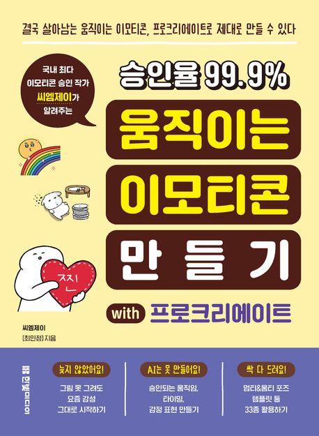 (국내 최다 이모티콘 승인 작가 씨엠제이가 알려주는) 승인율 99.9％ 움직이는 이모티콘 만들기 with 프로크리에이트