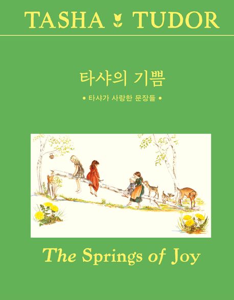 타샤의 기쁨 : 타샤가 사랑한 문장들