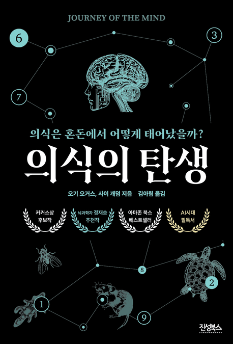 의식의 탄생 : 의식은 혼돈에서 어떻게 태어났을까? 