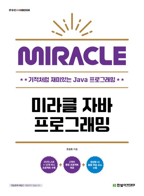 미라클 자바 프로그래밍 : Miracle : 기적처럼 재미있는 Java 프로그래밍