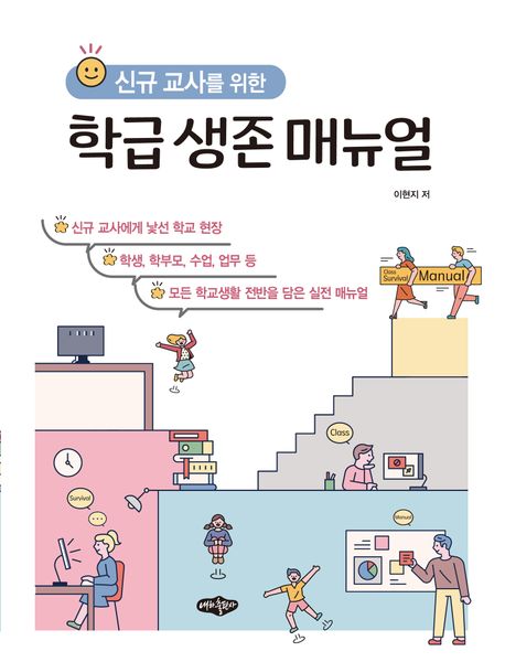 (신규 교사를 위한) 학급 생존 매뉴얼