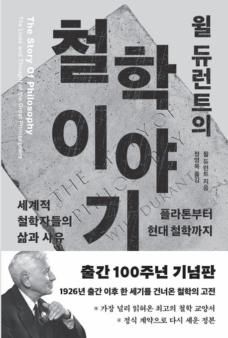 (윌 듀런트의) 철학이야기 : 플라톤부터 현대 철학까지 세계적 철학자들의 삶과 사유