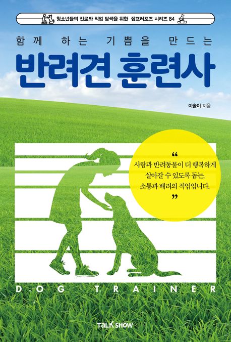 (함께 하는 기쁨을 만드는) 반려견 훈련사