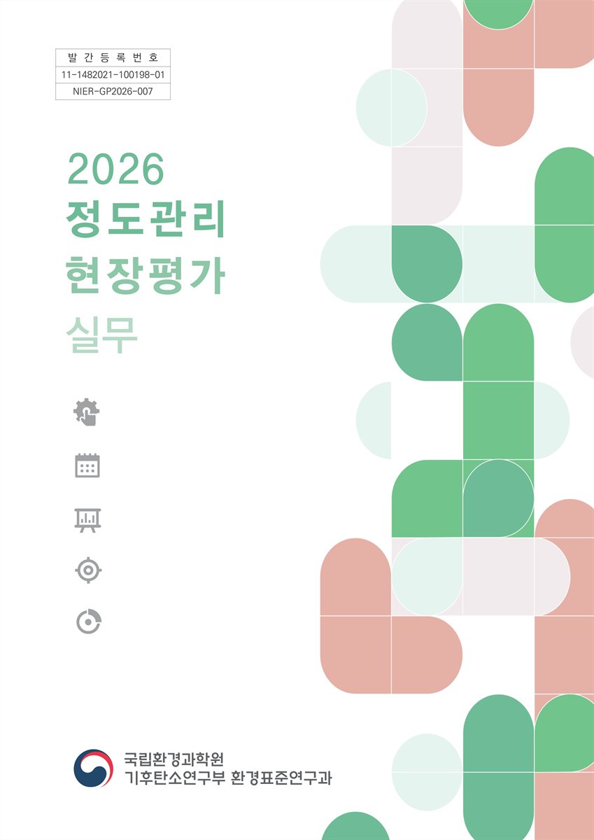 (2026) 정도관리 현장평가 실무