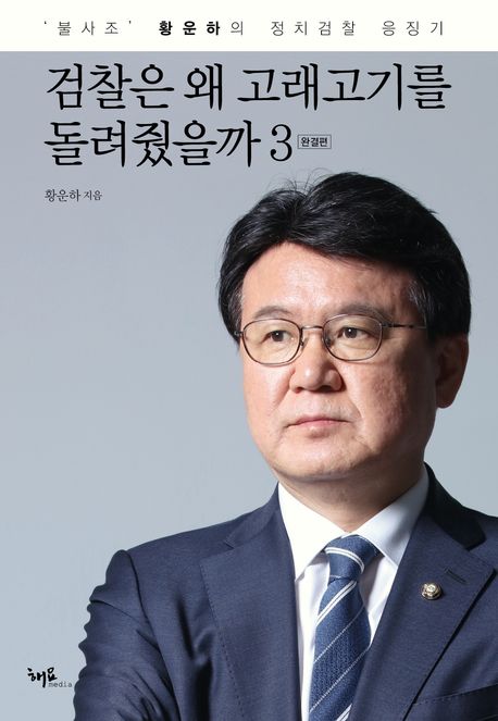 검찰은 왜 고래고기를 돌려줬을까 : '불사조' 황운하의 정치검찰 응징기. 3, 완결편