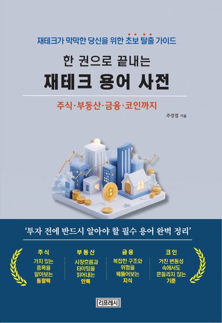 (한 권으로 끝내는) 재테크 용어 사전 : 주식·부동산·금융·코인까지 : 재테크가 막막한 당신을 위한 초보 탈출 가이드