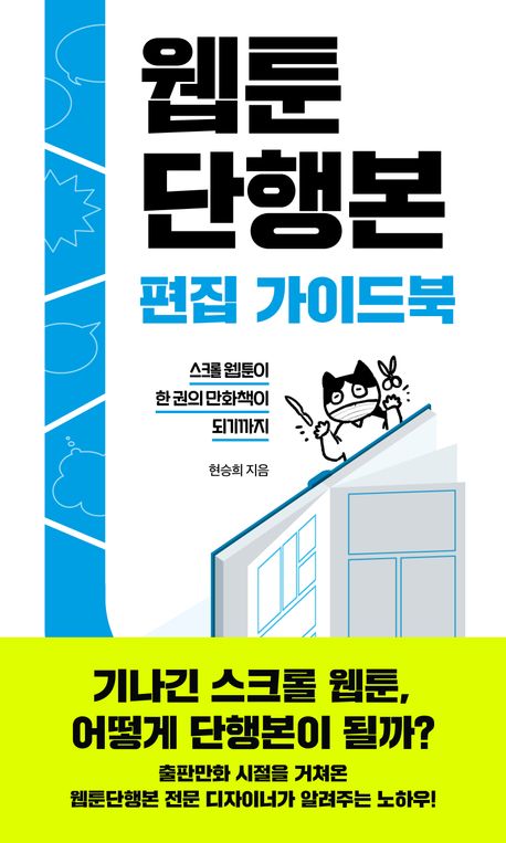 웹툰단행본 편집 가이드북 : 스크롤 웹툰이 한 권의 만화책이 되기까지