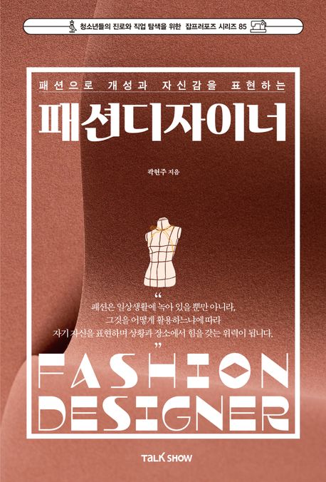 (패션으로 개성과 자신감을 표현하는) 패션디자이너 = Fashion designer