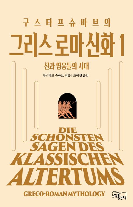 (구스타프슈바브의) 그리스 로마 신화 = Greco-Roman mythology. 1-3