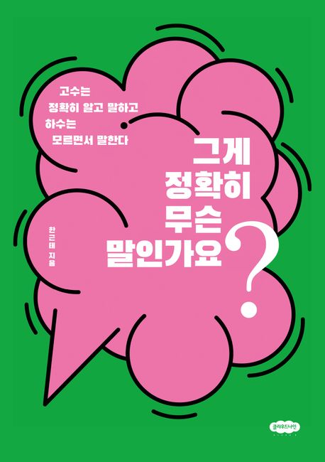 그게 정확히 무슨 말인가요? : 고수는 정확히 알고 말하고 하수는 모르면서 말한다