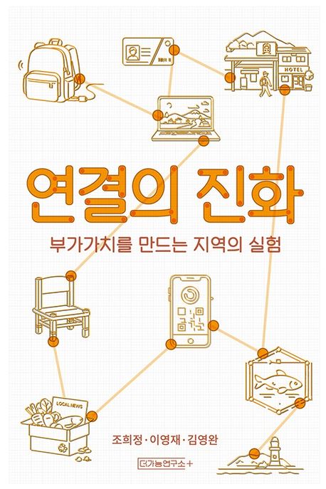 연결의 진화 : 부가가치를 만드는 지역의 실험