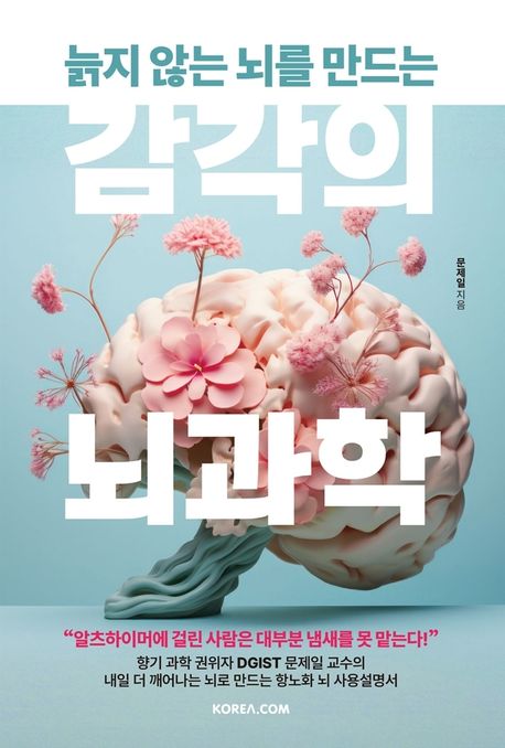 (늙지 않는 뇌를 만드는) 감각의 뇌과학