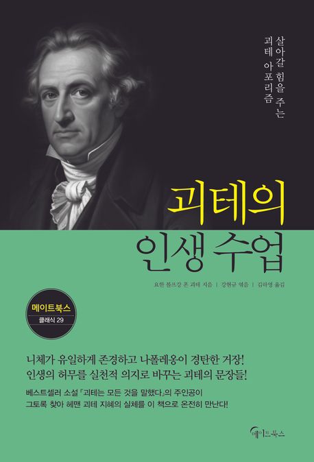 괴테의 인생 수업 : 살아갈 힘을 주는 괴테 아포리즘