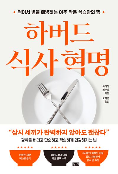 하버드 식사 혁명 : 먹어서 병을 예방하는 아주 작은 식습관의 힘