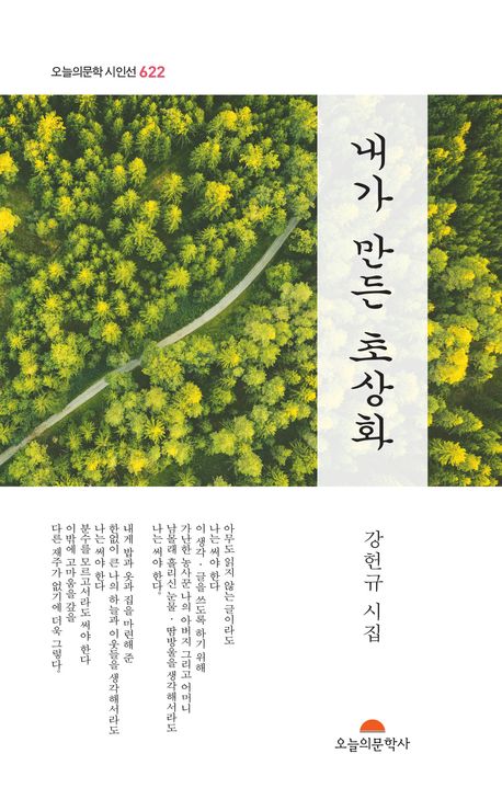 내가 만든 초상화 : 강헌규 시집