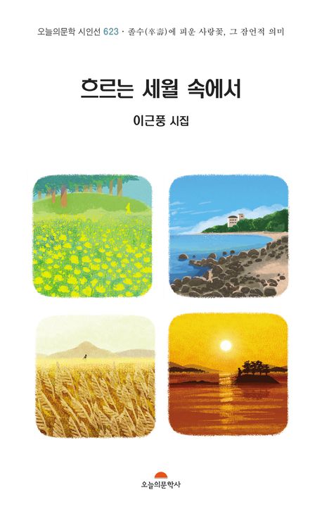 흐르는 세월 속에서 : 졸수(卒壽,90세)에 피운 사랑꽃, 그 잠언적 의미 : 이근풍 시집