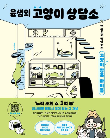 윤샘의 고양이 상담소 : 한 권으로 평생 보는 고양이 양육 바이블