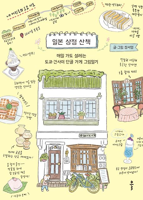 일본 상점 산책 : 매일 가도 설레는 도쿄·간사이 단골 가게 그림일기