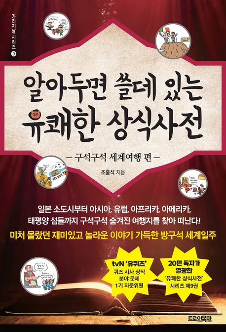 알아두면 쓸데 있는 유쾌한 상식사전. 구석구석 세계여행 편