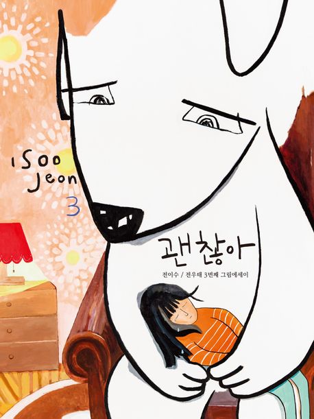 괜찮아 : 전이수 3번째 그림에세이