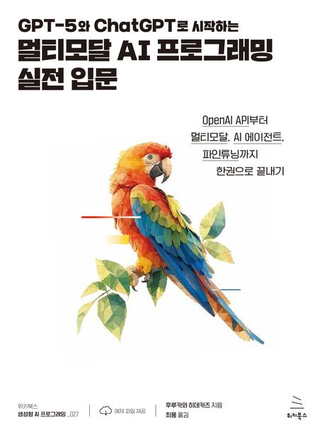 (GPT-5와 ChatGPT로 시작하는) 멀티모달 AI 프로그래밍 실전 입문 : OpenAI API부터 멀티모달, AI 에이전트, 파인튜닝까지 한권으로 끝내기