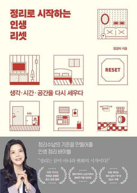 정리로 시작하는 인생 리셋 : 생각·시간·공간을 다시 세우다