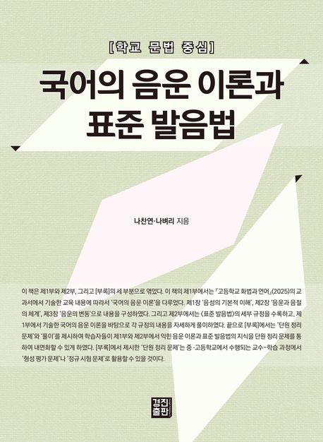 국어의 음운 이론과 표준 발음법 : 학교 문법 중심