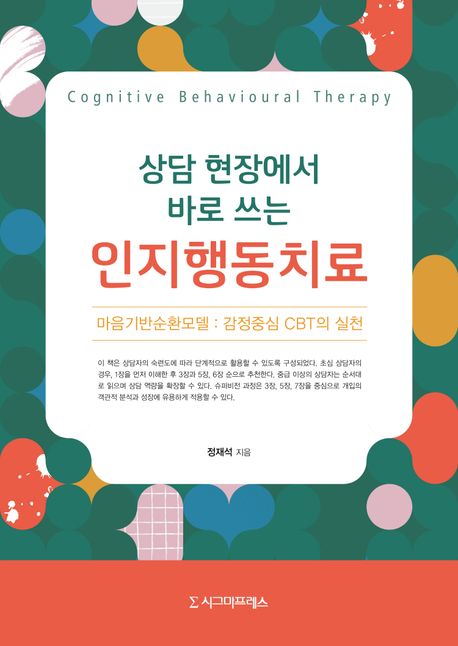 (상담 현장에서 바로 쓰는) 인지행동치료 = Cognitive behavioural therapy : 마음기반순환모델 : 감정중심 CBT의 실천