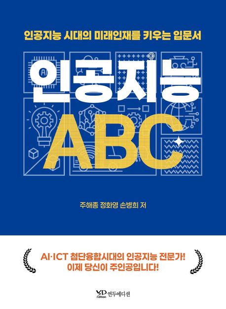 인공지능 ABC : 인공지능 시대의 미래인재를 키우는 입문서