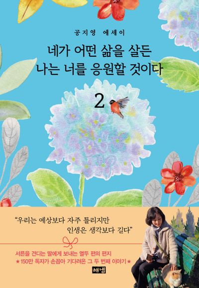 네가 어떤 삶을 살든 나는 너를 응원할 것이다 : 공지영 에세이. 2