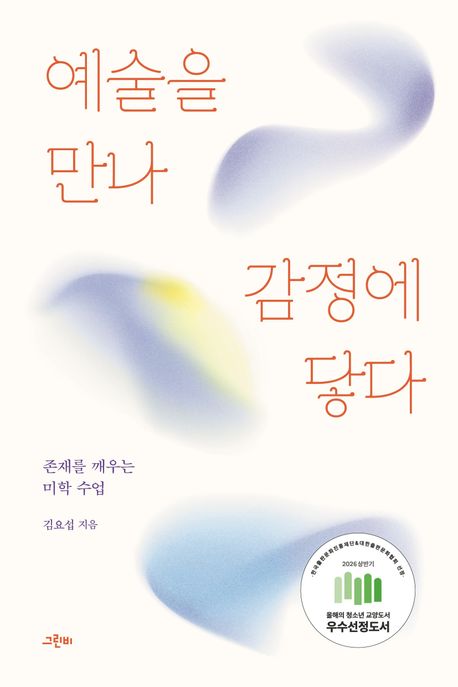 예술을 만나 감정에 닿다 : 존재를 깨우는 미학 수업