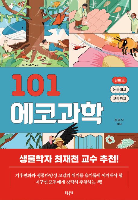101 에코과학 : 단어로 논술에서 교양까지