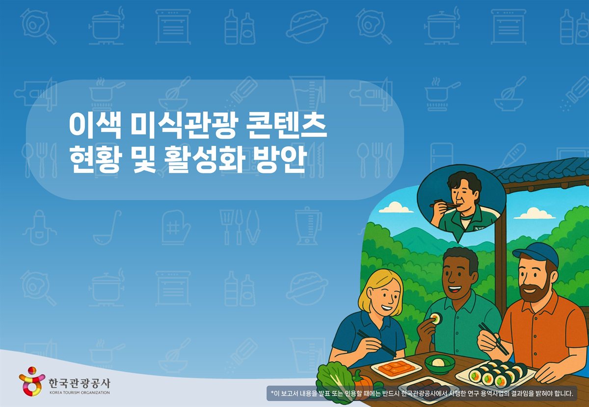 이색 미식관광 콘텐츠 현황 및 활성화 방안 [전자자료]