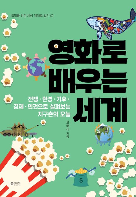 영화로 배우는 세계: 전쟁, 환경, 기후, 경제, 인권으로 살펴보는 지구촌의 오늘 이미지