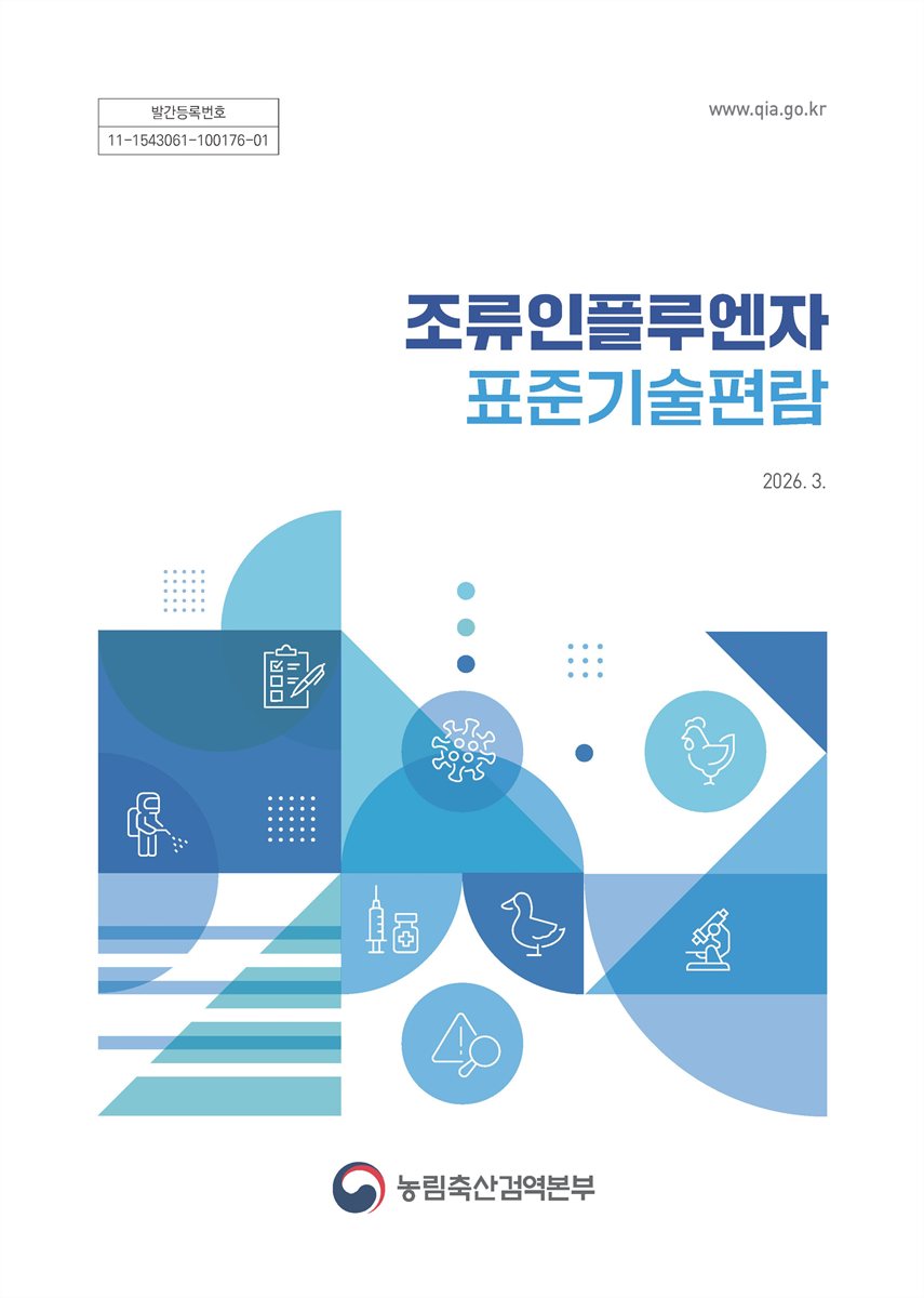 조류인플루엔자 표준기술편람