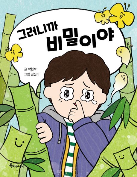 그러니까 비밀이야