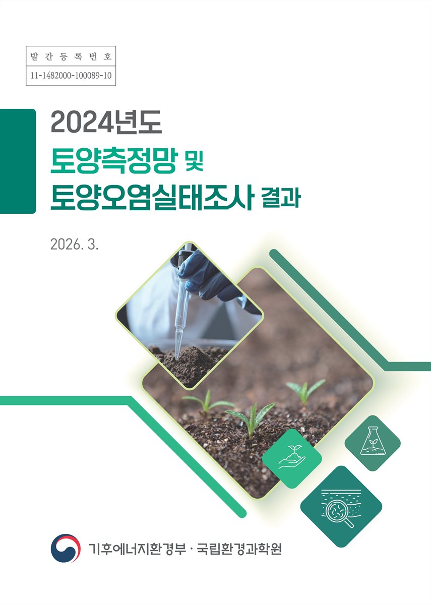 토양측정망 및 토양오염실태조사 결과. 2024