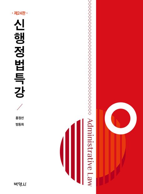 신행정법특강 = Administrative law. [1-2]