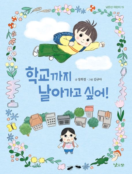 학교까지 날아가고 싶어!