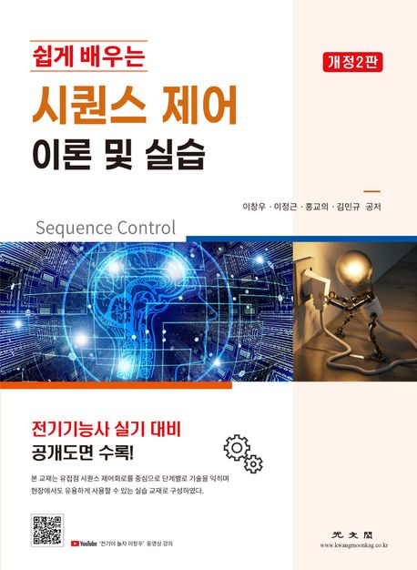 (쉽게 배우는) 시퀀스 제어 = Sequence control : 이론 및 실습