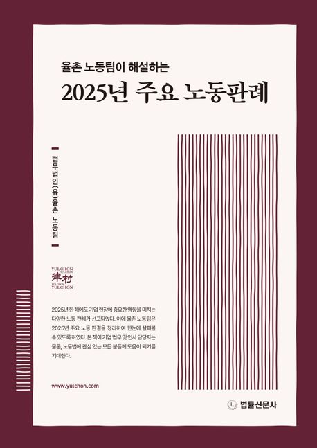 (율촌 노동팀이 해설하는) 2025년 주요 노동판례