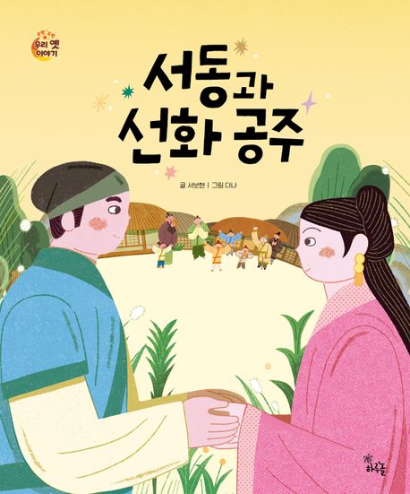 서동과 선화 공주