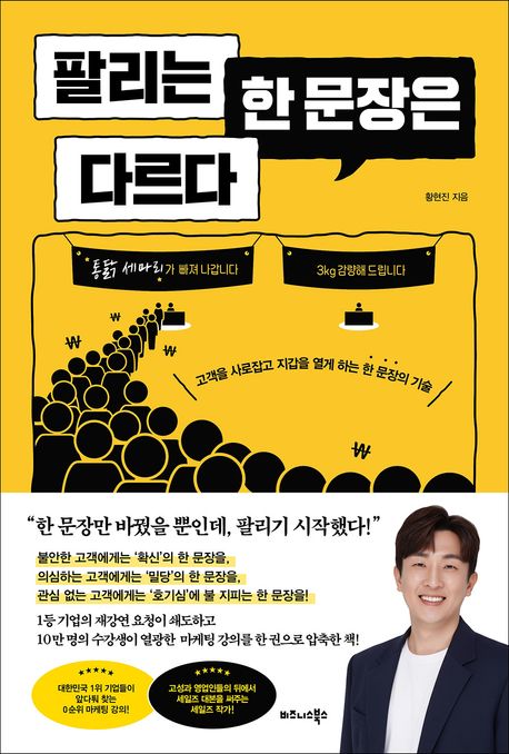 팔리는 한 문장은 다르다 : 고객을 사로잡고 지갑을 열게 하는 한 문장의 기술