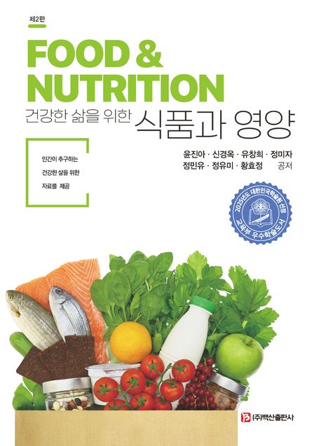 (건강한 삶을 위한) 식품과 영양 = Food ＆ nutrition : 인간이 추구하는 건강한 삶을 위한 자료를 제공