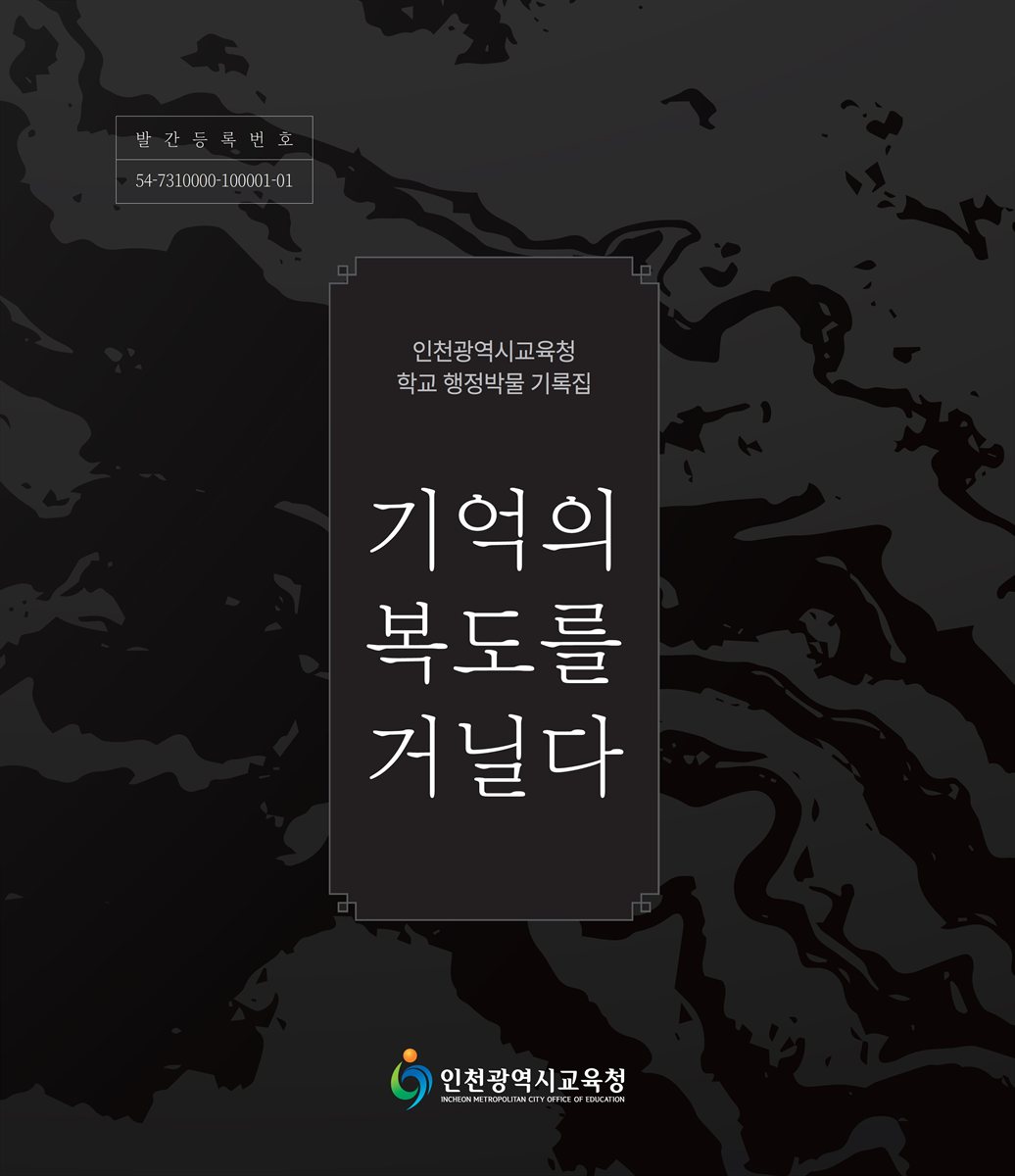 기억의 복도를 거닐다 [전자자료] : 인천광역시교육청 학교 행정박물 기록집